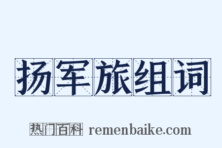 扬军旅组词是什么意思的图片